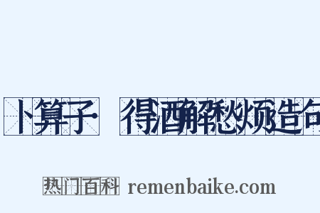 卜算子·得酒解愁烦造句是什么意思的图片